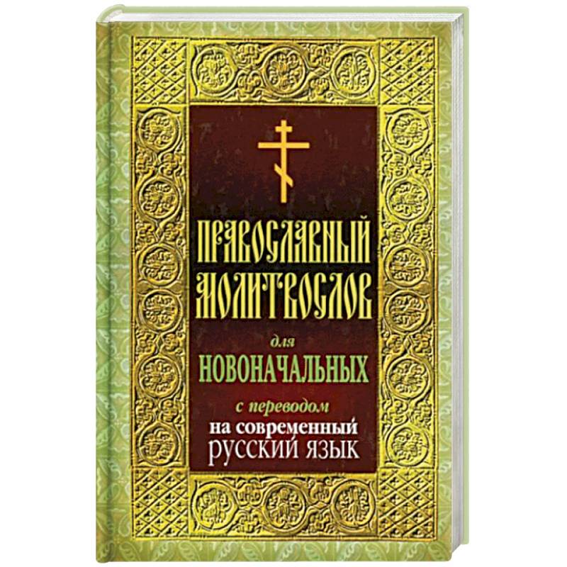 Молитвослов для новоначальных с переводом на современный русский язык Молитвослов для новоначальных с переводом на современный русский язык