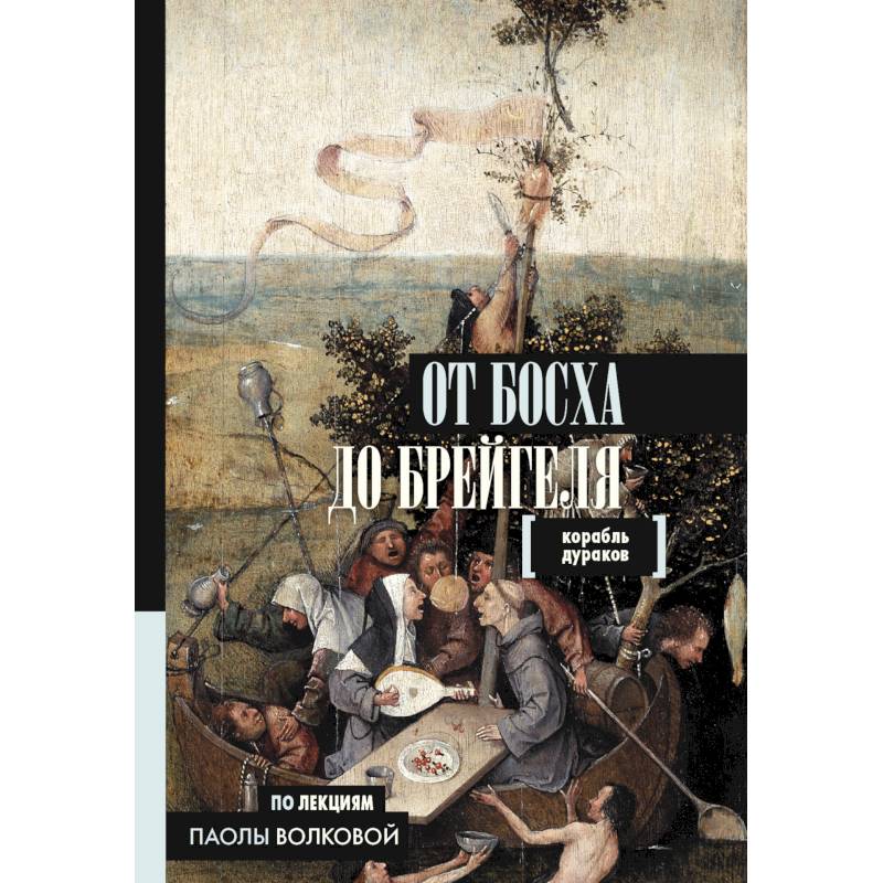 От Босха до Брейгеля. Корабль дураков От Босха до Брейгеля. Корабль дураков