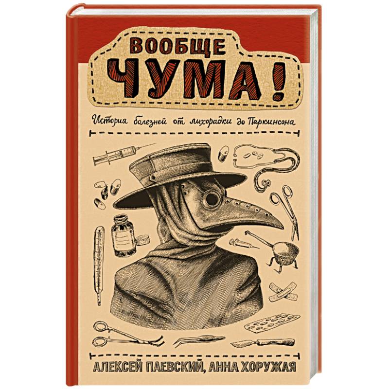 Вообще ЧУМА! история болезней от лихорадки до Паркинсона Вообще ЧУМА! история болезней от лихорадки до Паркинсона