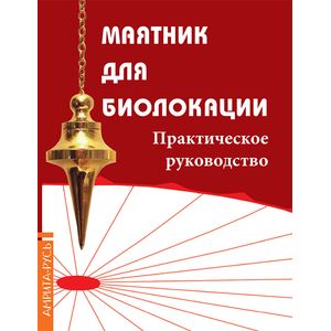 Маятник для биолокации. Практическое руководство. Комплект: книга + маятник Маятник для биолокации. Практическое руководство. Комплект: книга + маятник