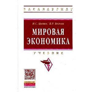 Мировая экономика: Учебник. Мировая экономика: Учебник.