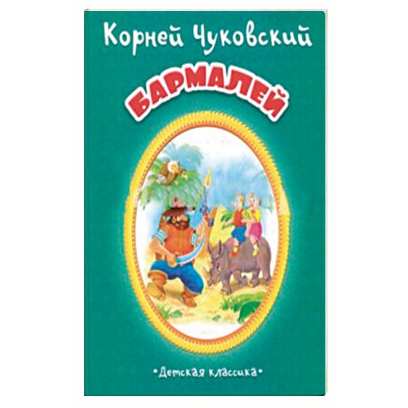 Бармалей Бармалей