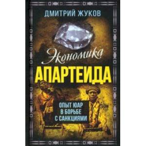 Экономика апартеида. Опыт ЮАР в борьбе с санкциями Экономика апартеида. Опыт ЮАР в борьбе с санкциями