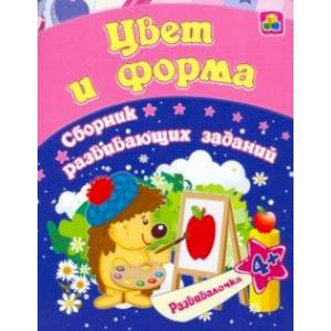 Цвет и форма. Сборник развивающих заданий для детей от 4 лет Цвет и форма. Сборник развивающих заданий для детей от 4 лет