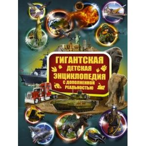 Гигантская детская энциклопедия с дополненной реальностью Гигантская детская энциклопедия с дополненной реальностью
