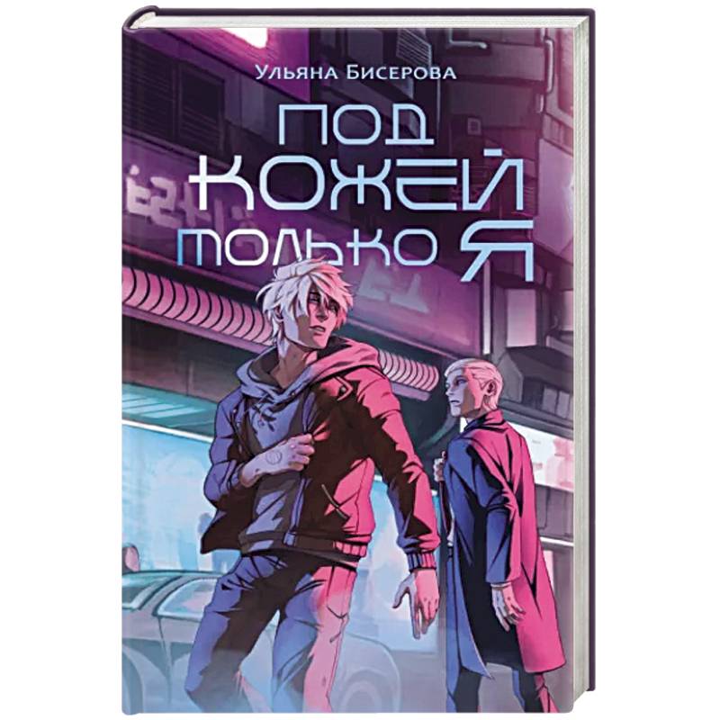 Под кожей только я Под кожей только я