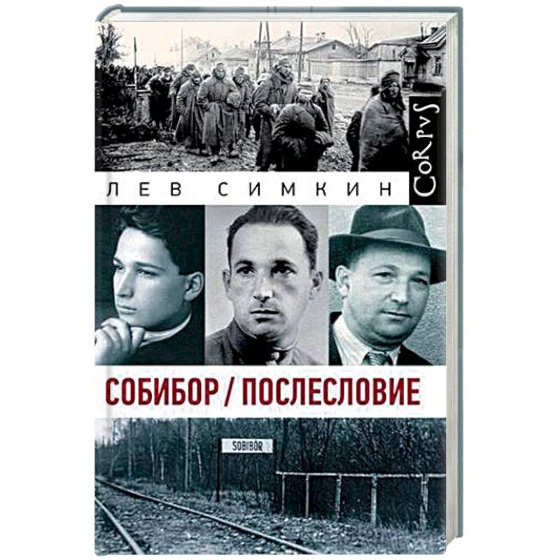 Собибор. Послесловие Собибор. Послесловие