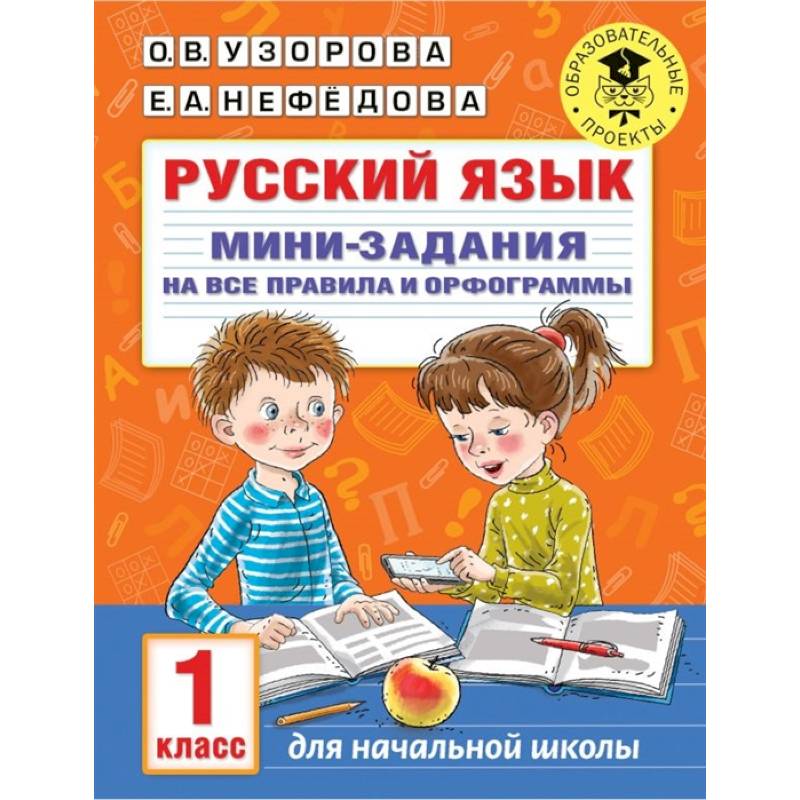 Русский язык. Мини-задания на все правила и орфограммы. 1 класс Русский язык. Мини-задания на все правила и орфограммы. 1 класс