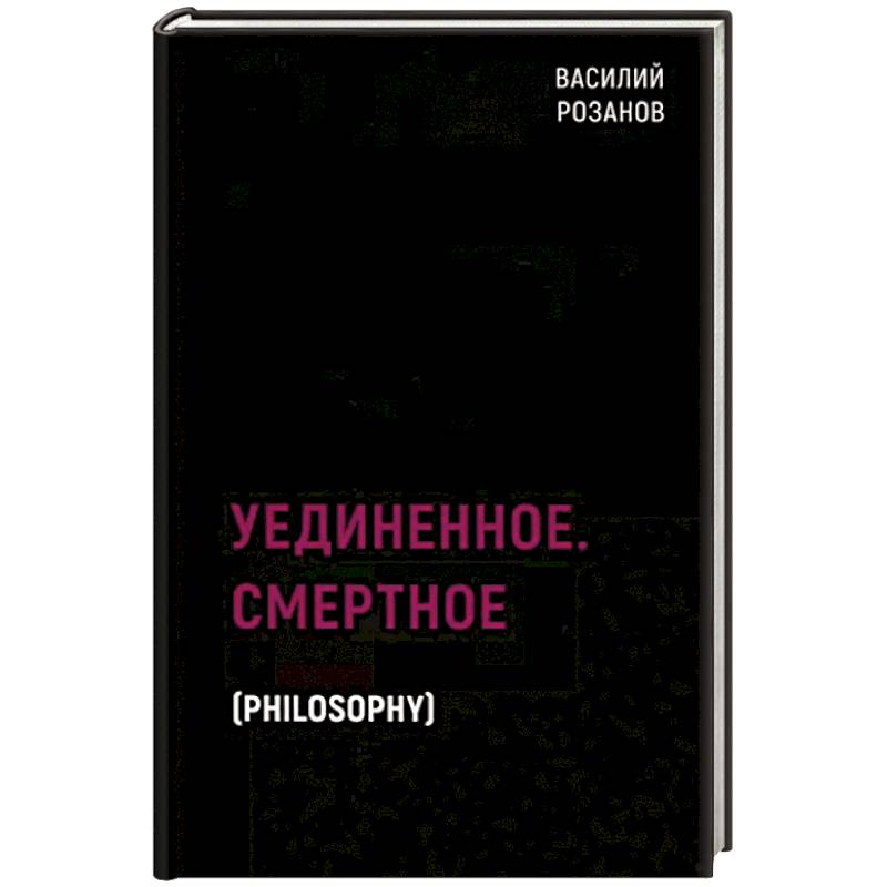 Уединенное. Смертное Уединенное. Смертное