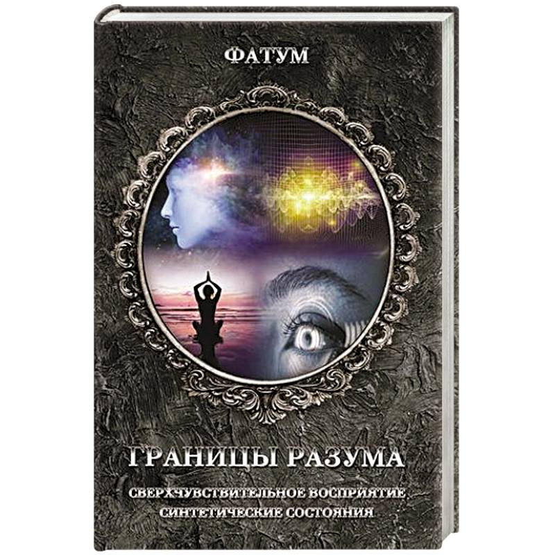 Границы разума Границы разума