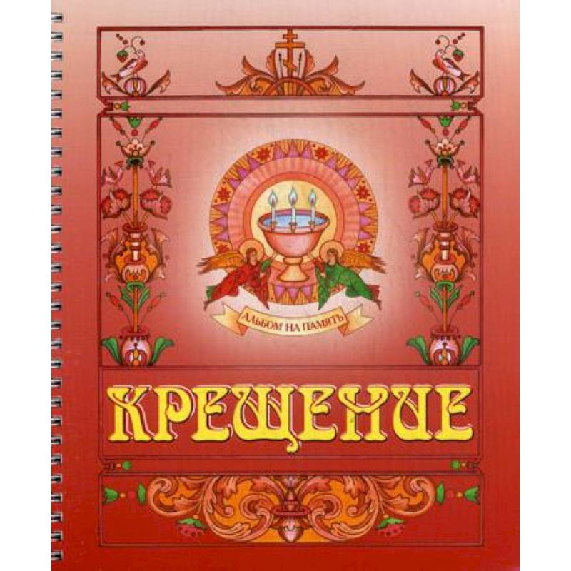 Крещение. Альбом на память (красный) Крещение. Альбом на память (красный)