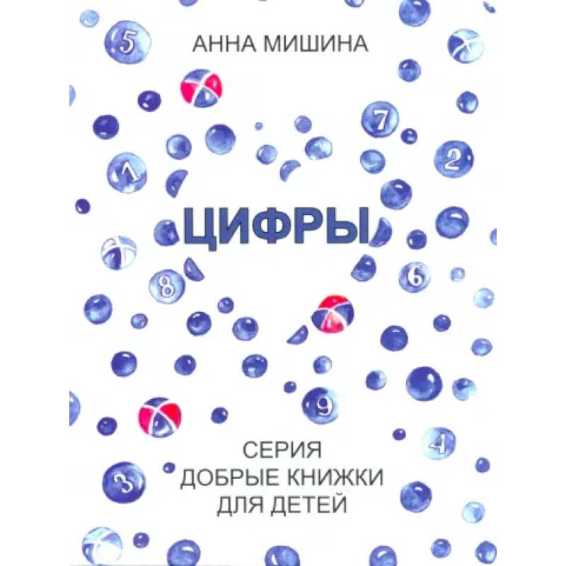 Цифры. Серия Добрые книжки для детей Цифры. Серия Добрые книжки для детей