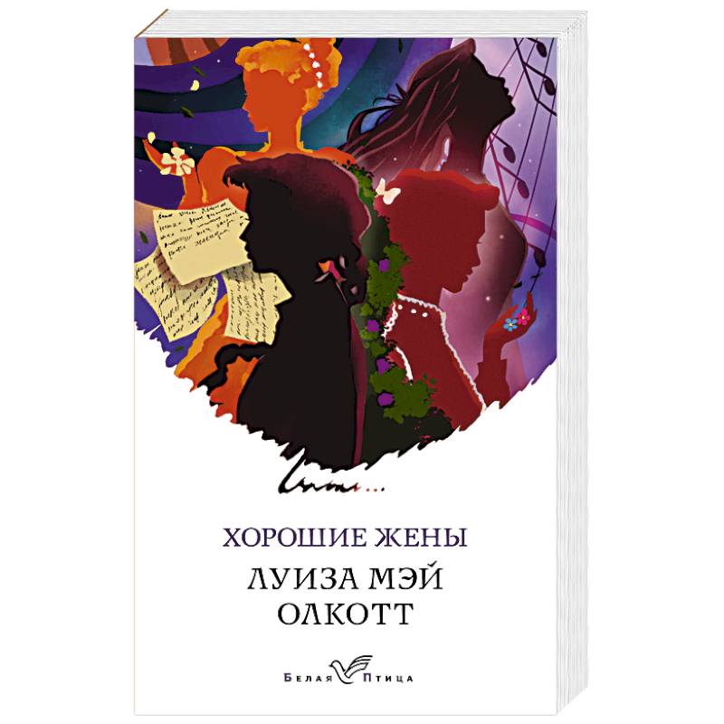 Хорошие жены Хорошие жены
