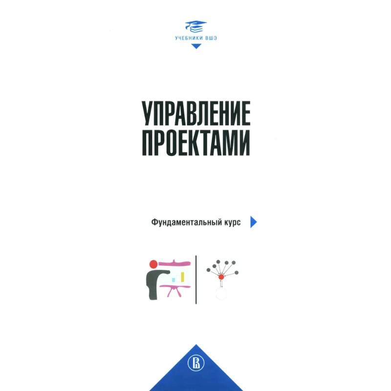 Управление проектами: фундаментальный курс: Учебник. 4-е издание Управление проектами: фундаментальный курс: Учебник. 4-е издание