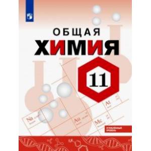 Химия. 11 класс. Учебное пособие. Углубленный уровень Химия. 11 класс. Учебное пособие. Углубленный уровень