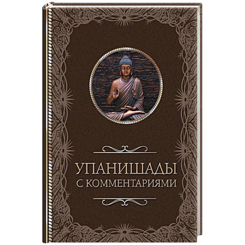 Упанишады. С комментариями Упанишады. С комментариями