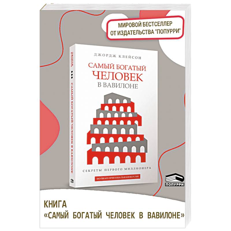 Самый богатый человек в Вавилоне Самый богатый человек в Вавилоне