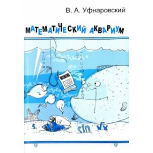 Математический аквариум Математический аквариум