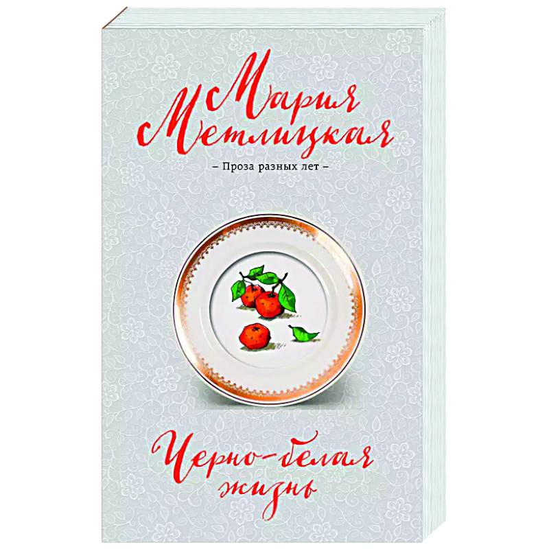 Черно-белая жизнь Черно-белая жизнь