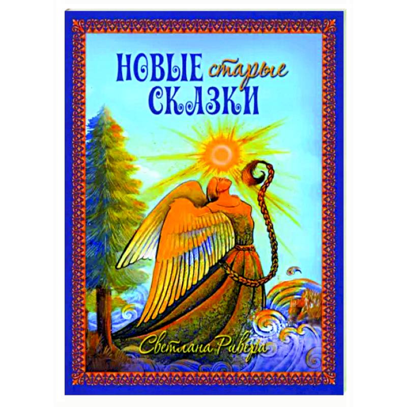 Новые старые сказки Новые старые сказки