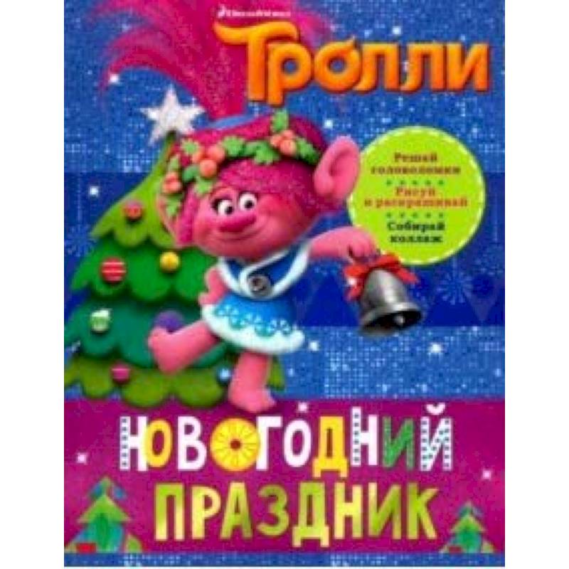 Тролли новый год. Тролли. Новогодний праздник. Новогодний Тролль. Раскраска Тролли Новогодняя. Тролли. Новогодние деньки.