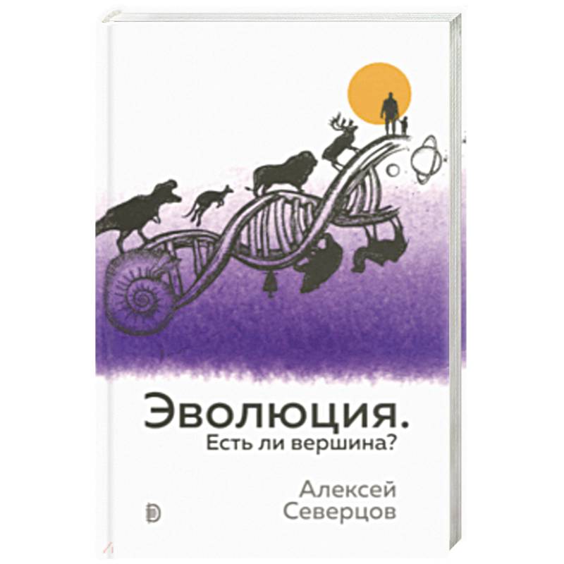 Эволюция. Есть ли вершина? Эволюция. Есть ли вершина?
