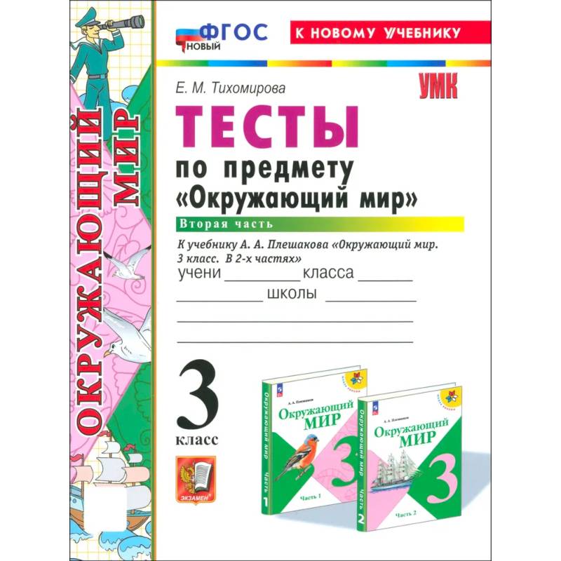 Окружающий мир. 3 класс. Тесты к учебнику А. А. Плешакова. Часть 2 Окружающий мир. 3 класс. Тесты к учебнику А. А. Плешакова. Часть 2