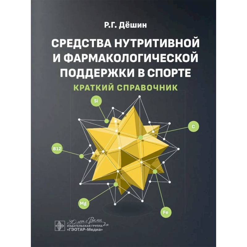 Средства нутритивной и фармакологической поддержки в спорте. Краткий справочник Средства нутритивной и фармакологической поддержки в спорте. Краткий справочник