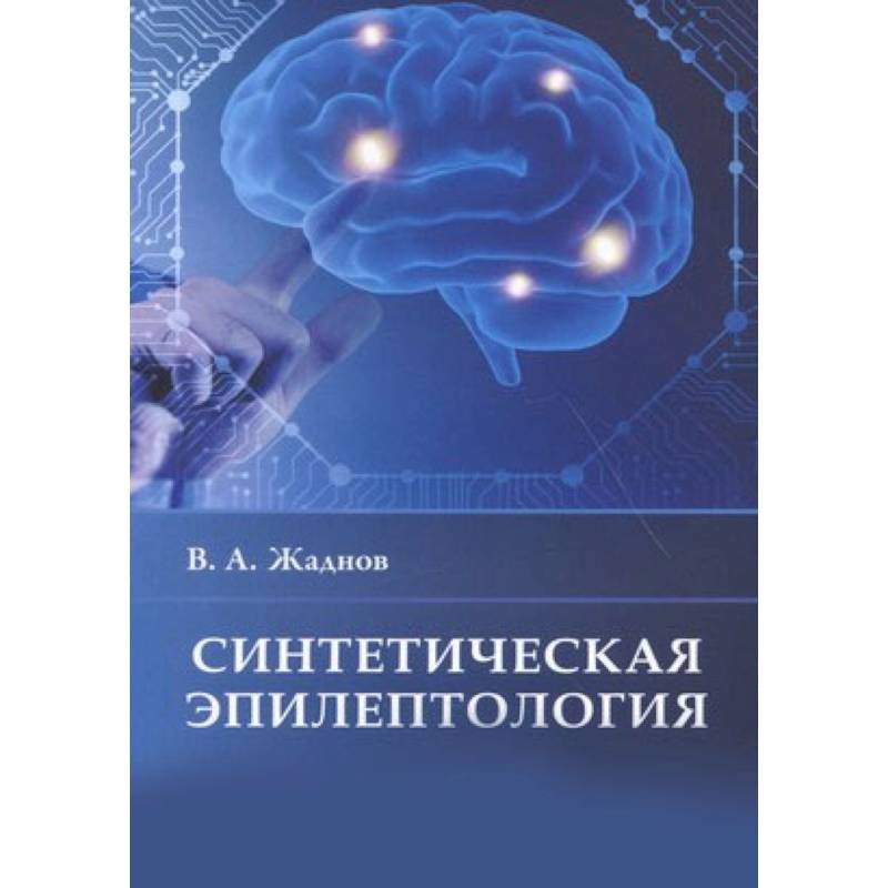 Синтетическая эпилептология Синтетическая эпилептология