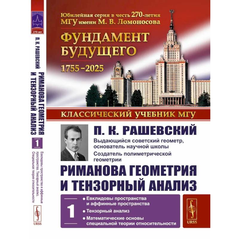 Риманова геометрия и тензорный анализ. Т. 1: Евклидовы пространства и аффинные пространства. Тензорный анализ Риманова геометрия и тензорный анализ. Т. 1: Евклидовы пространства и аффинные пространства. Тензорный анализ