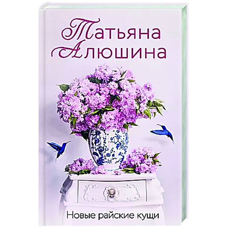 Новые райские кущи Новые райские кущи