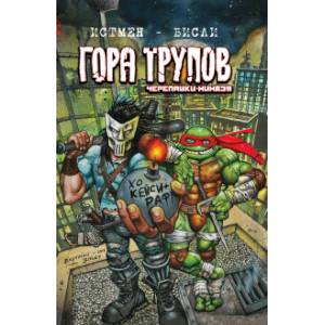 Черепашки-ниндзя: Гора Трупов Черепашки-ниндзя: Гора Трупов