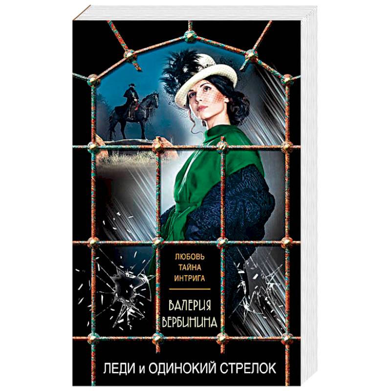 Леди и одинокий стрелок Леди и одинокий стрелок