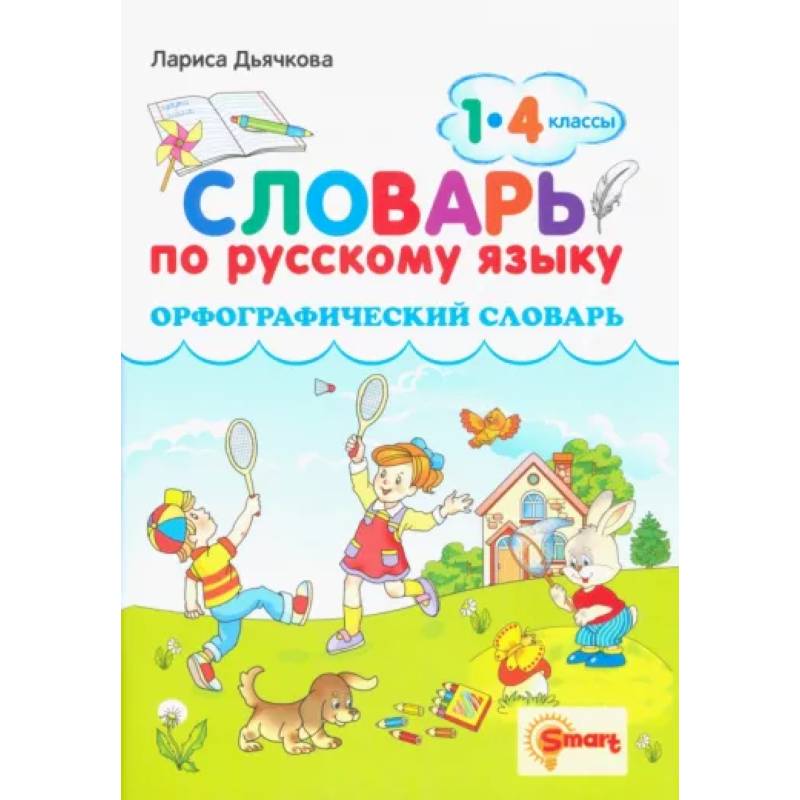 Русский язык. 1-4 классы. Орфографический словарь Русский язык. 1-4 классы. Орфографический словарь