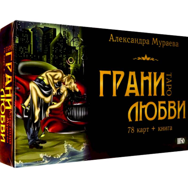 Таро грани любви Таро грани любви