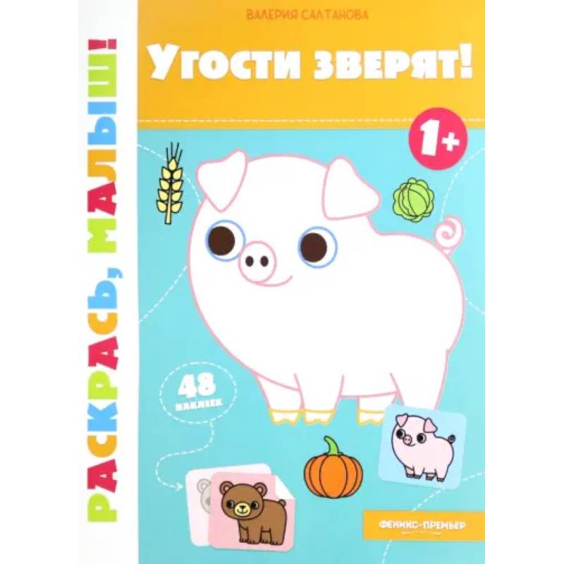 Угости зверят! 1+. Книжка-раскраска Угости зверят! 1+. Книжка-раскраска