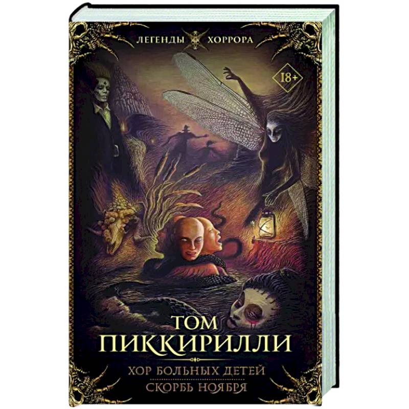 Хор больных детей. Скорбь ноября Хор больных детей. Скорбь ноября