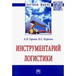 Инструментарий логистики Инструментарий логистики