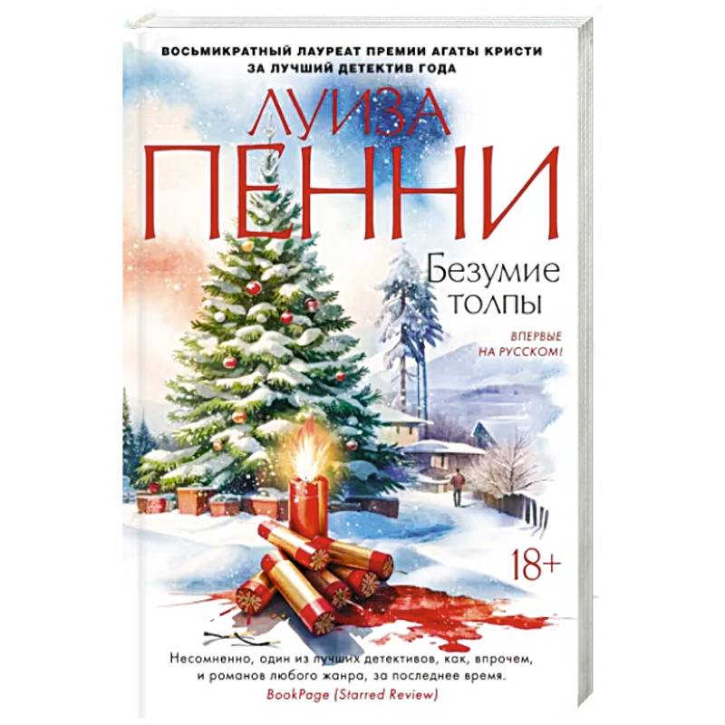 Безумие толпы