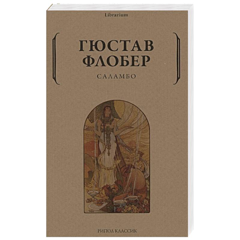 Саламбо Саламбо