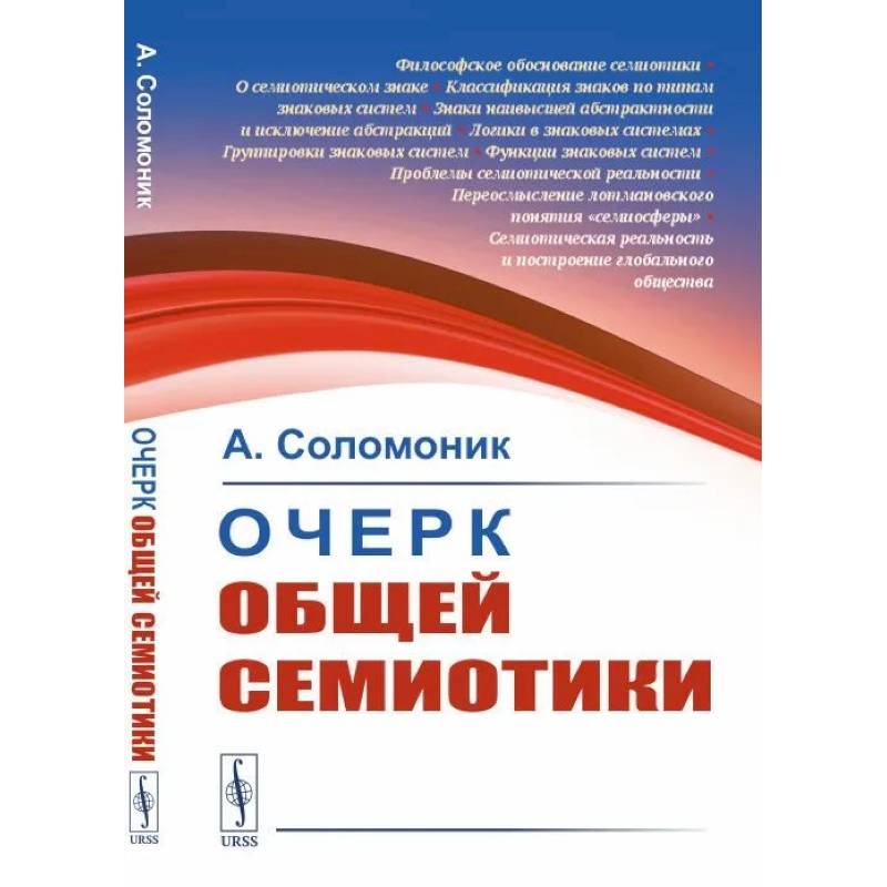 Очерк общей семиотики Очерк общей семиотики