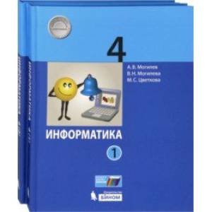Информатика. 4 класс. Учебник. В 2-х частях. ФГОС Информатика. 4 класс. Учебник. В 2-х частях. ФГОС