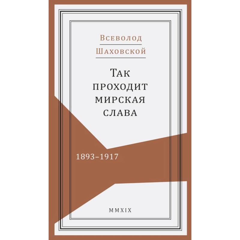 Так проходит мирская слава.1893-1917 Так проходит мирская слава.1893-1917