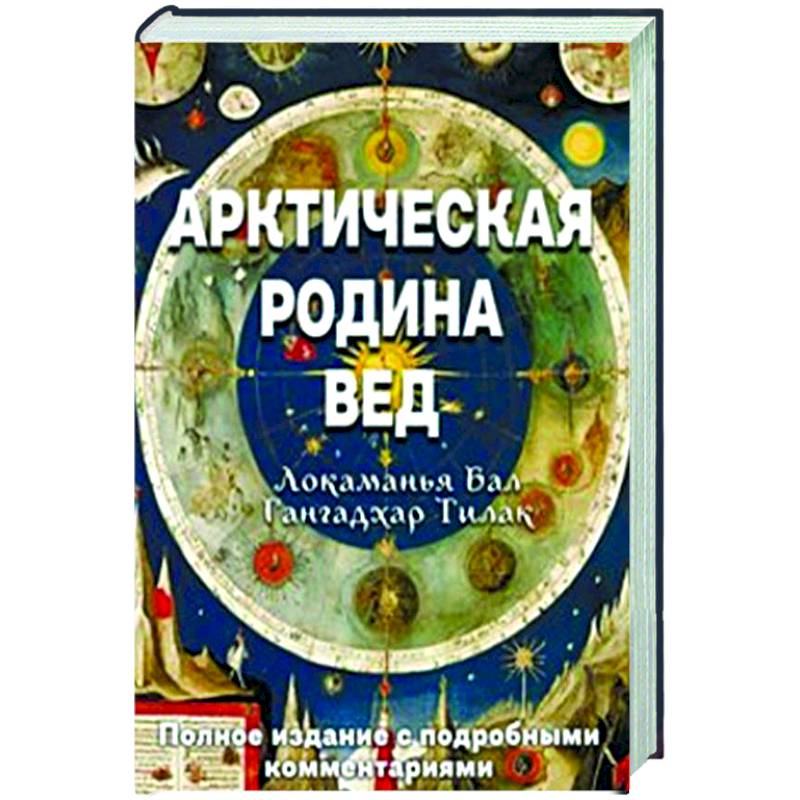 Арктическая родина Вед Арктическая родина Вед