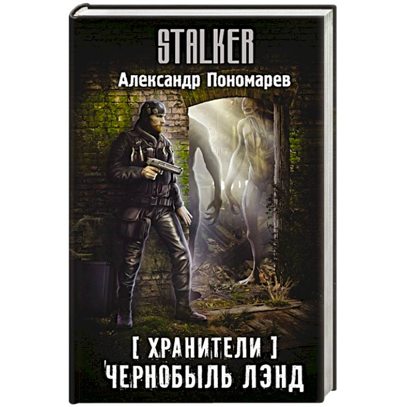 Хранители. Чернобыль Лэнд Хранители. Чернобыль Лэнд