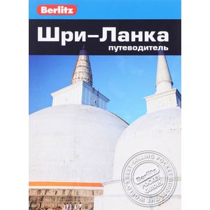 Шри-Ланка. Путеводитель Шри-Ланка. Путеводитель