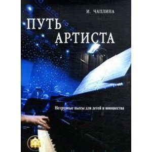 Путь Артиста. Нетрудные пьесы для детей и юношества