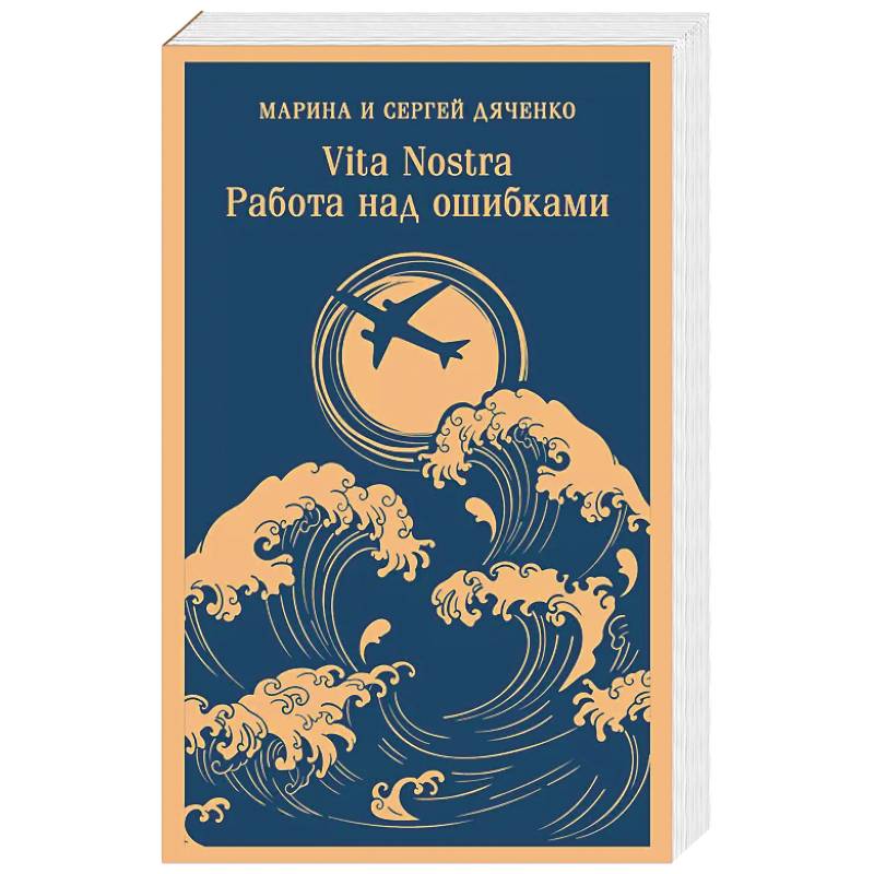 Vita nostra. Работа над ошибками Vita nostra. Работа над ошибками