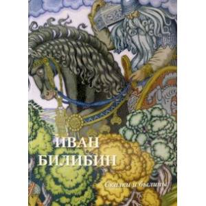 Иван Билибин. Сказки и былины Иван Билибин. Сказки и былины