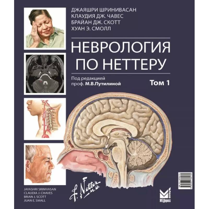 Неврология по Неттеру. В 3 т. Т. 1 Неврология по Неттеру. В 3 т. Т. 1